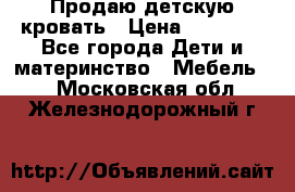 Продаю детскую кровать › Цена ­ 13 000 - Все города Дети и материнство » Мебель   . Московская обл.,Железнодорожный г.